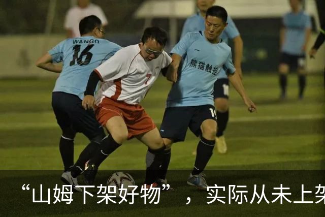 “山姆下架好物”，实际从未上架？山姆会员商店：已完成证据固定并投诉、举报