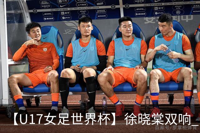 【U17女足世界杯】徐晓棠双响 中国队3比0肯尼亚队