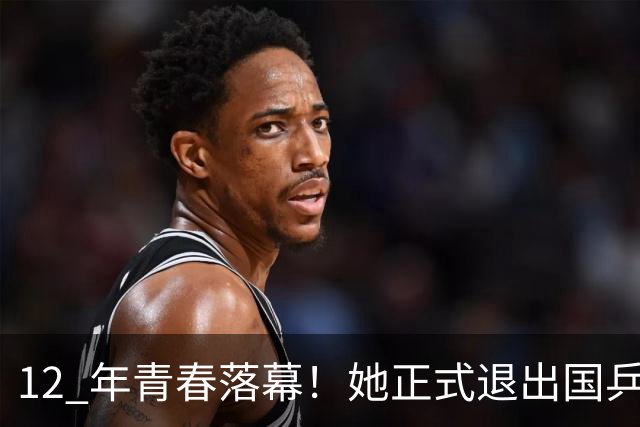 12 年青春落幕！她正式退出国乒，孙颖莎深夜留言看哭众人